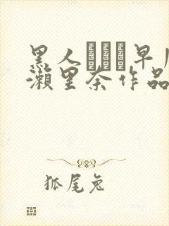 黑人レイプ早川濑里奈作品番号