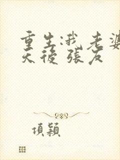 重生:我老婆是天后 张友