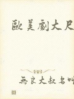 欧美剧大尺度