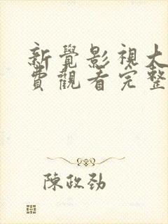 新觉影视大全免费观看完整版高清