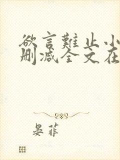 欲言难止小说未删减全文在线阅读封面