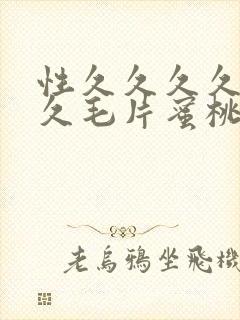 性久久久久久久久毛片蜜桃