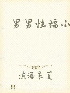 男男性福小说