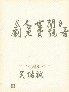 《人世间》电视剧免费观看全集