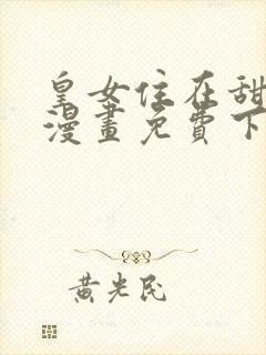 皇女住在甜品屋漫画免费下拉式六漫画