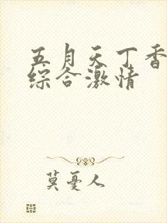 五月天丁香婷婷综合激情