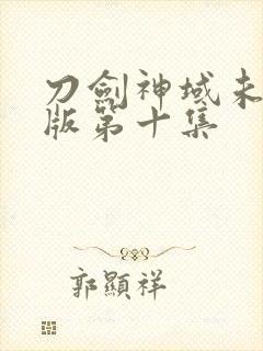 刀剑神域未删减版第十集封面