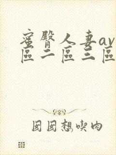 蜜臀人妻av一区二区三区