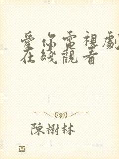 爱你电视剧免费在线观看