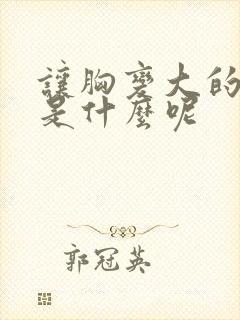 让胸变大的办法是什么呢