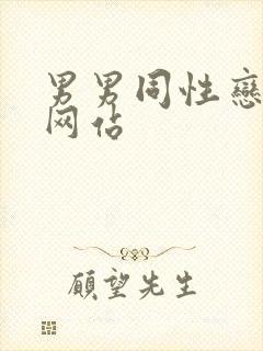 男男同性恋上床网站