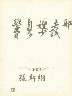 学月嫂去哪里学费多少钱封面