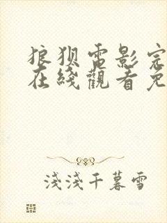 狼狈电影完整版在线观看免费高清封面