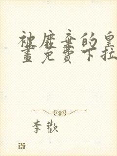 被废弃的皇妃漫画免费下拉式六漫画奇妙漫画