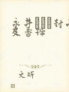 永井マリア封面及番号