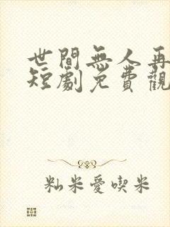 世间无人再似我短剧免费观看封面