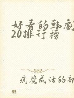 好看的韩剧2020排行榜