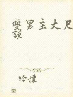 双男主大尺度小说