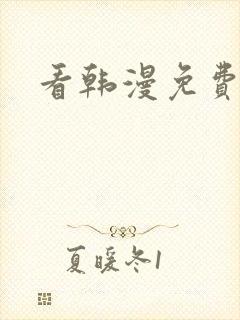 看韩漫免费漫画