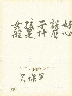 女孩子说好吧一般是什么心理