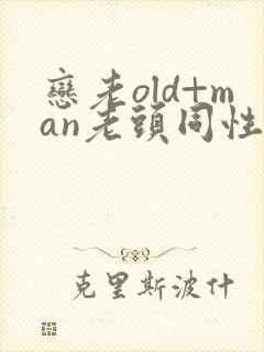 恋老old+man老头同性