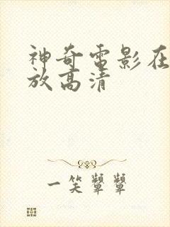 神奇电影在线播放高清