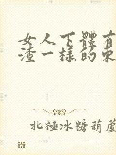 女人下体有豆腐渣一样的东西