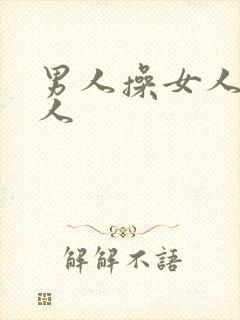 男人操女人外国人