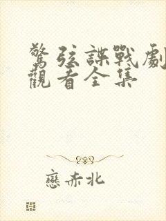 惊弦谍战剧免费观看全集