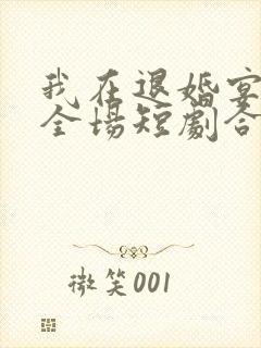 我在退婚宴惊艳全场短剧合集封面