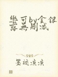 乐可by金银花露无删减封面