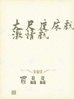 大尺度床戏吻戏激情戏封面