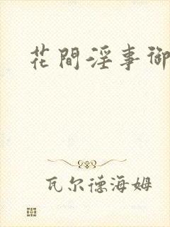 花间淫事御书屋