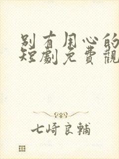 别有用心的妻子短剧免费观看