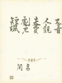 短剧夫人又美又飒免费观看