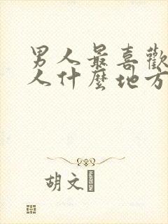 男人最喜欢看女人什么地方