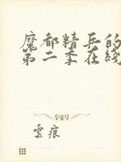 魔都精兵的奴隶第二季在线观