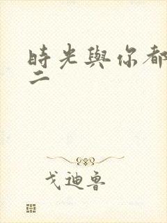 时光与你都很甜二封面