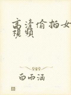 高清偷拍女厕尿视频封面