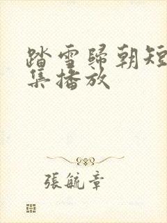 踏雪归朝短剧全集播放