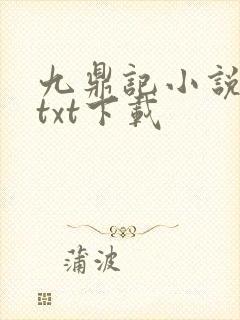 九鼎记小说免费txt下载