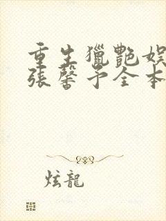 重生猎艳娱乐圈张馨予全本免费阅读封面