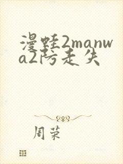 漫蛙2manwa2防走失
