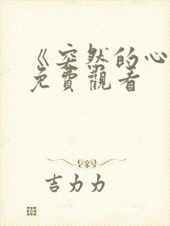 《突然的心动》免费观看