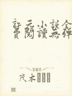 许元小说全文免费阅读无弹窗