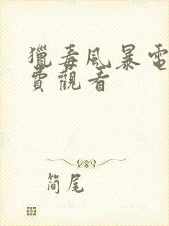 猎毒风暴电影免费观看