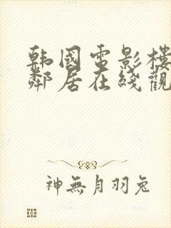 韩国电影楼上女邻居在线观看封面