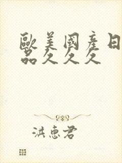 欧美国产日韩精品久久久