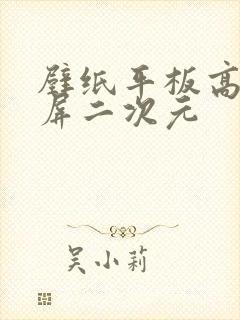 壁纸平板高清全屏二次元