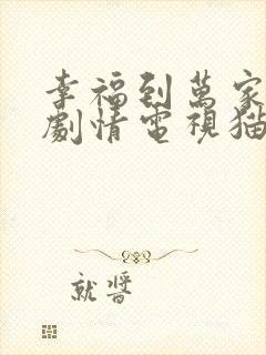 幸福到万家分集剧情电视猫